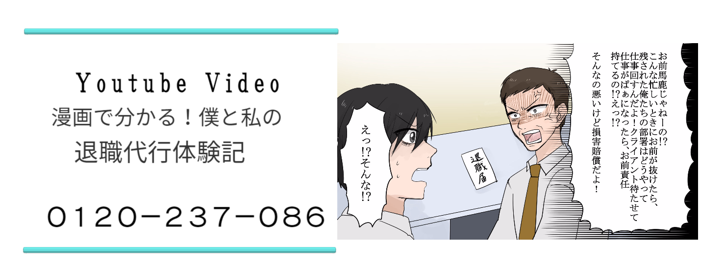 漫画で分かる！僕と私の退職代行体験記youtube動画アニメ