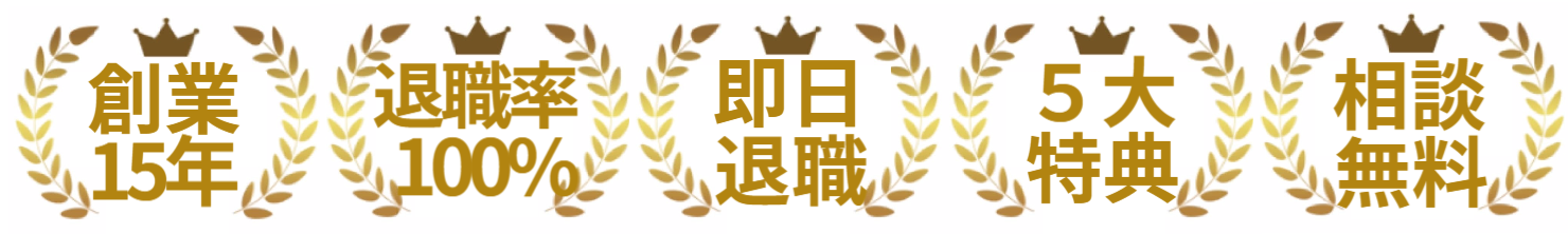創業15年 退職率100% 即日退職 5大特典 相談無料