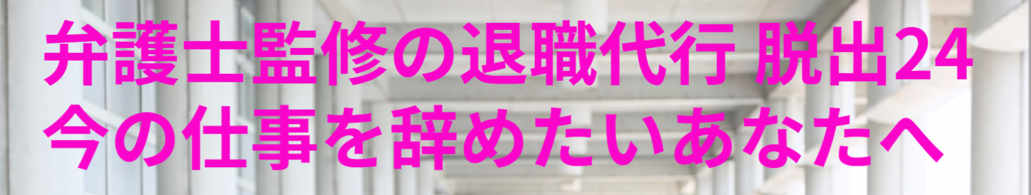 弁護士監修の退職代行サービス脱出24 今の仕事を辞めたいあなたへ　