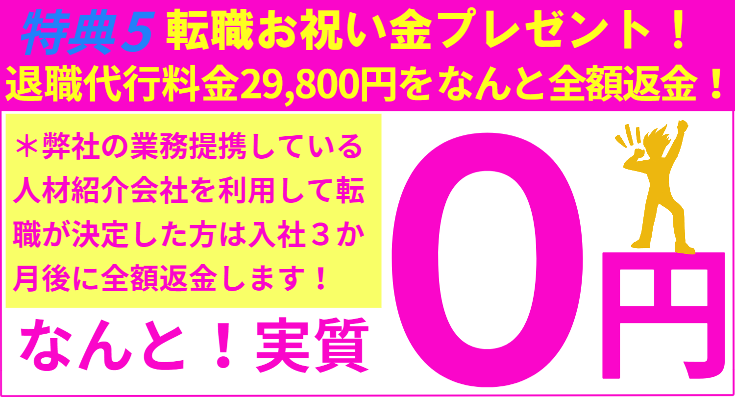 退職代行料金が無料！？失業保険給付支援や有給休暇消化サポートのほか、就職先派遣先決定お祝い金があり退職代行料金29,800円が実質０円で退職代行サービスが利用できます。