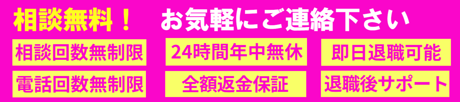 退職代行サービス脱出24は24時間相談無制限で全額返金保証、転職サポート付き 弁護士監修で質の高いサービスをご提供します