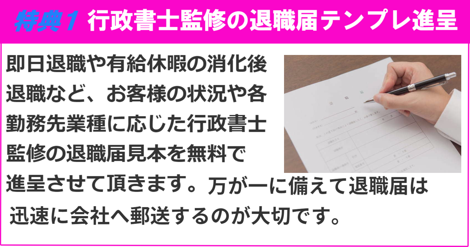5大特典その5 行政書士監修の退職届テンプレートを無料で進呈します。