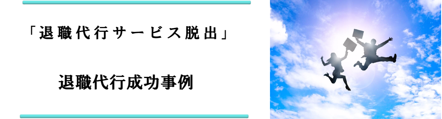退職代行サービス脱出24の退職までの流れ